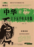 中华上下五千年大全集