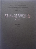 日本侵华图志（第18卷）—