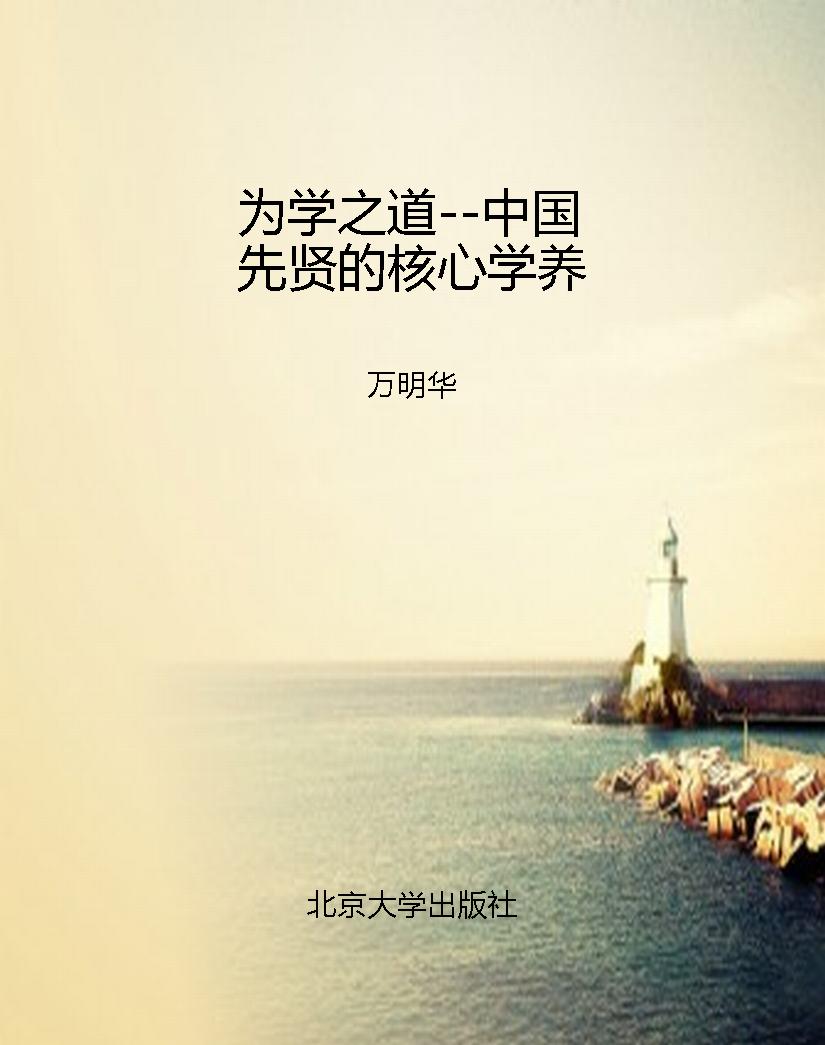 为学之道--中国先贤的