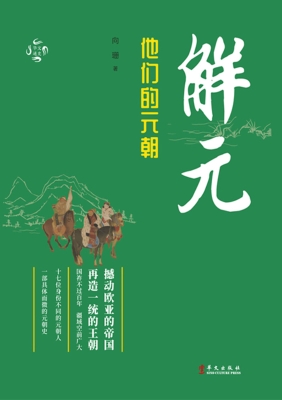 解元：他们的元朝