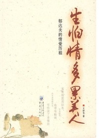 生怕情多累美人:郁达