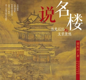 说名楼：历史记忆与文学
