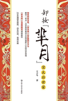 卸妆“芈月”：宣太后世