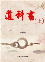 道科书（下）