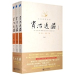 文白对照全译资治通鉴