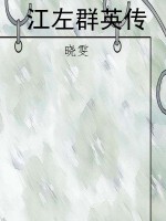 江左群英传
