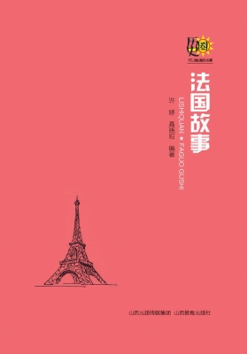 法国故事