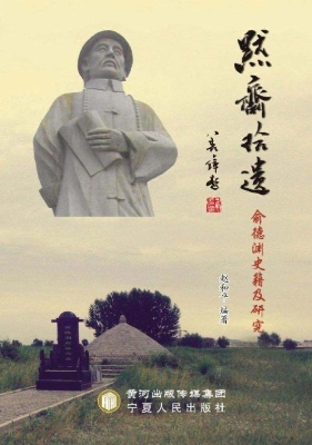 默斋拾遗——俞德渊史