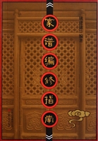 家谱编修指南