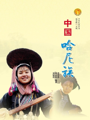 中国哈尼族