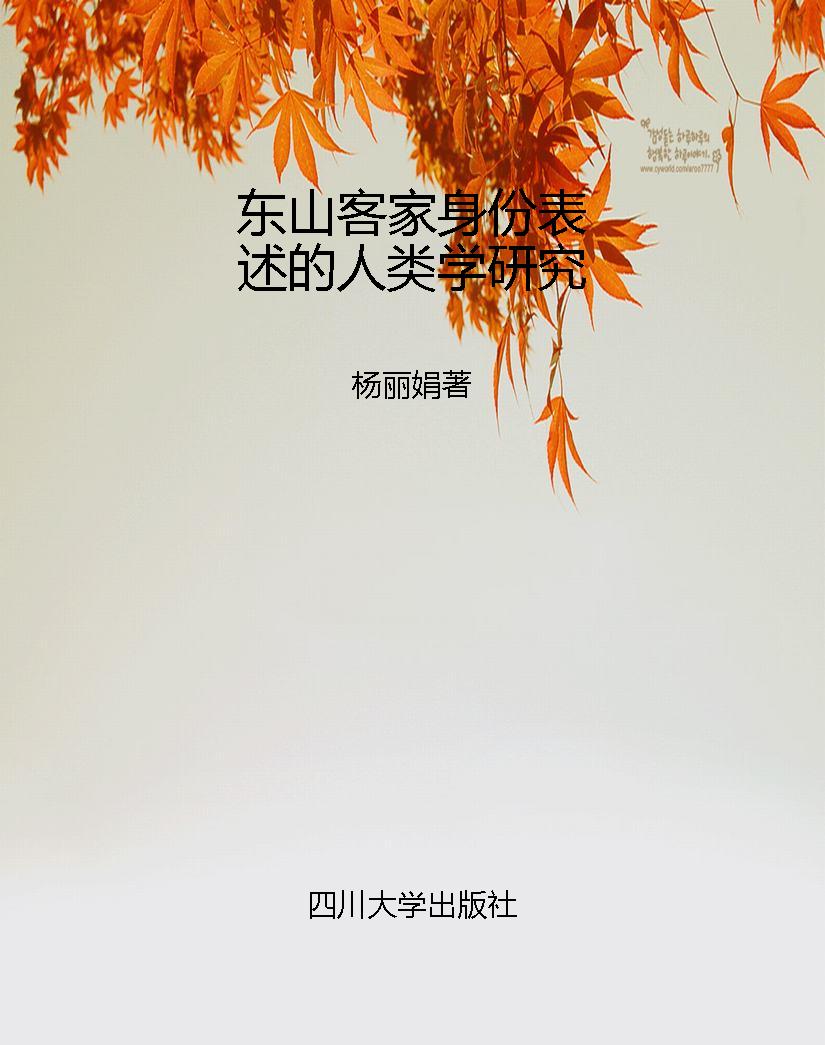 东山客家身份表述的人