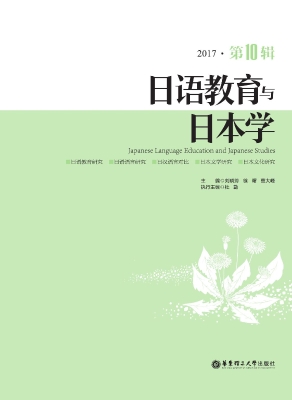 日语教育与日本学（2017