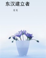 东汉建立者