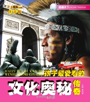 孩子最爱看的文化奥秘
