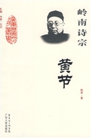 岭南诗宗黄节