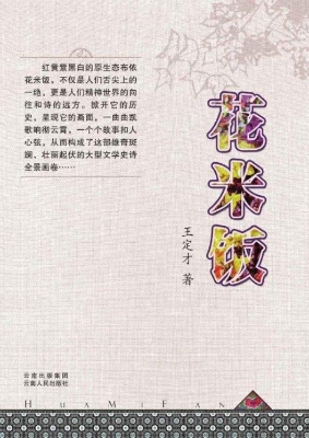 花米饭