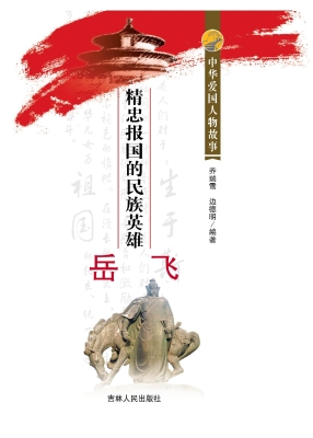 精忠报国的民族英雄岳