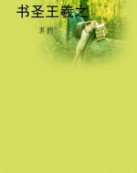 书圣王羲之