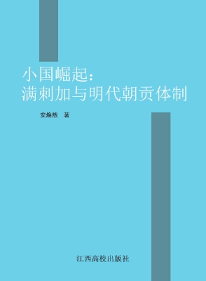 小国崛起——满剌加与