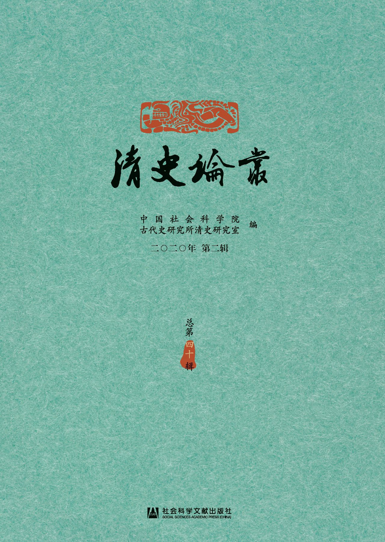 清史论丛（2020年第2辑/