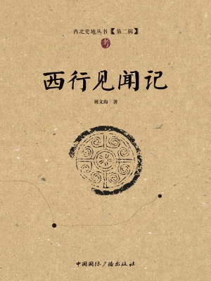 西行见闻记