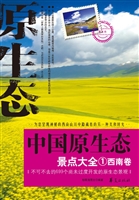 中国原生态景点大全 1