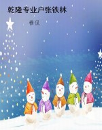 乾隆专业户张铁林