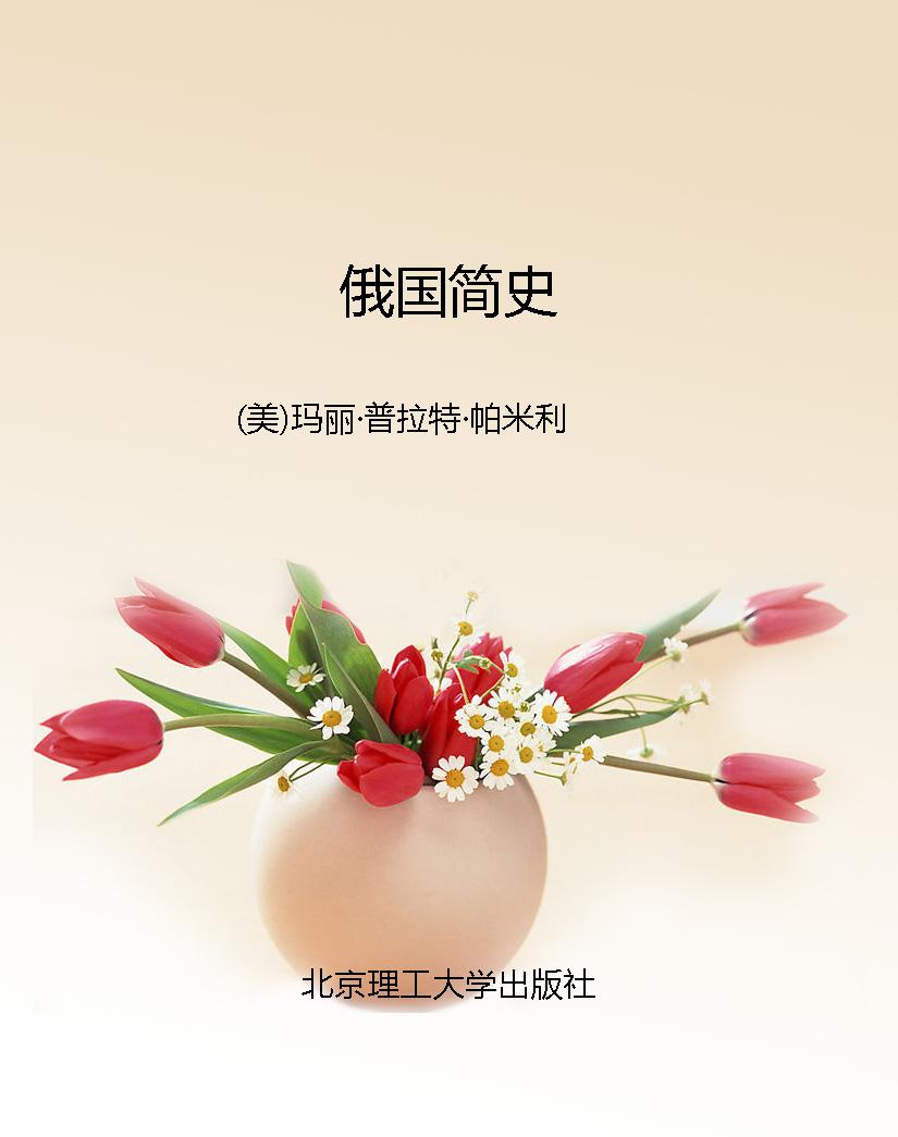 俄国简史