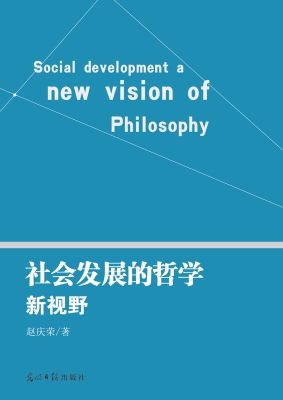 社会发展的哲学新视野