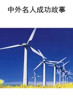 中外名人成功故事