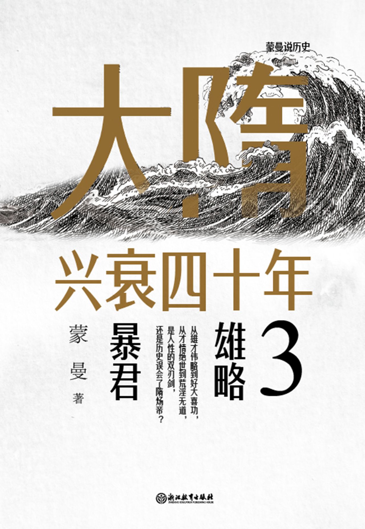 大隋兴衰四十年3：雄略