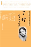丁玲的青少年时代