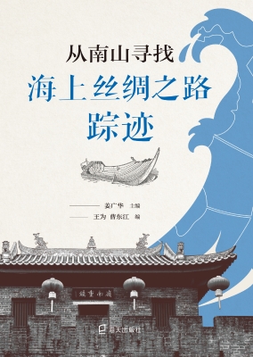 从南山寻找海上丝绸之
