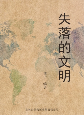 失落的文明