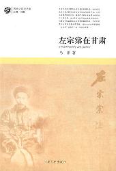 左宗棠在甘肃