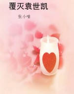 覆灭袁世凯