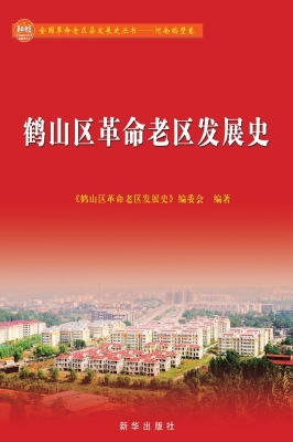 鹤山区革命老区发展史