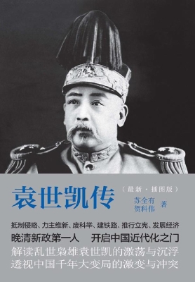 袁世凯传（最新·插图版