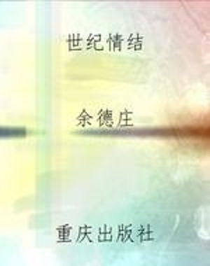 世纪情结
