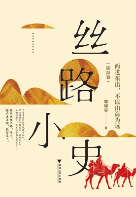 丝路小史——西进东出