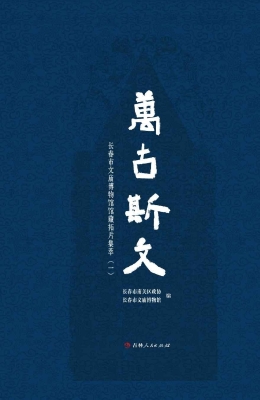 万古斯文——长春市文