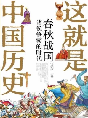 这就是中国历史：春秋战