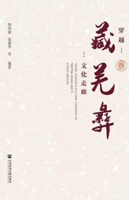 穿越藏羌彝文化走廊
