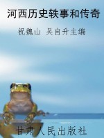 河西历史轶事和传奇