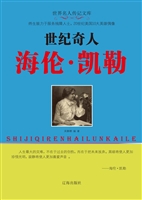 世纪奇人海伦·凯勒