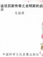 话说百家传奇之发明家