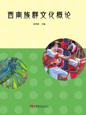 西南族群文化概论
