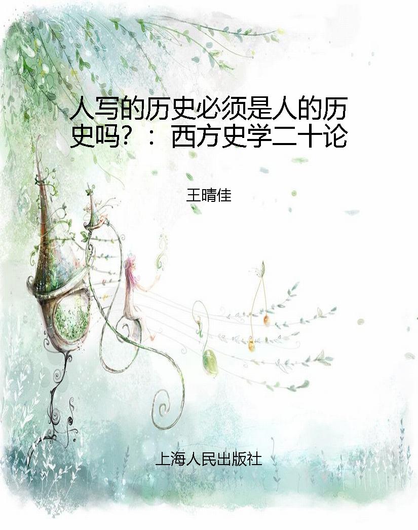 人写的历史必须是人的