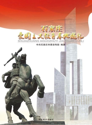 石家庄爱国主义教育基