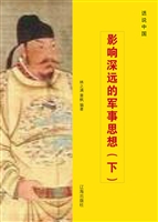 影响深远的军事思想（下